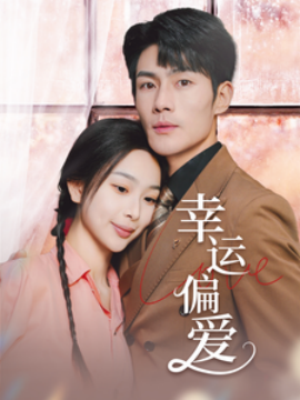 幸运偏爱&不被定义的她（67集）张培宝＆彭千玲 (2025)-多米联创