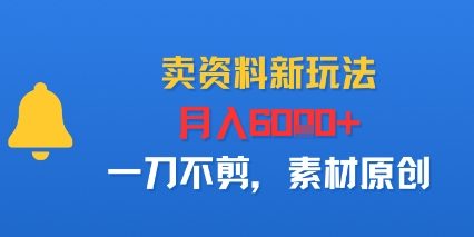 卖资料新玩法，月入6k+，一刀不剪，素材原创-多米联创