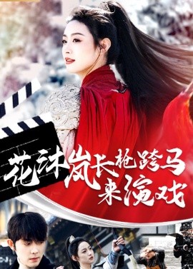 花沐岚长枪跨马来演戏 (2024)-多米联创