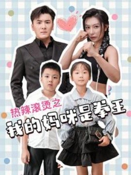 热辣滚烫之我的妈咪是拳王 (2024)-多米联创