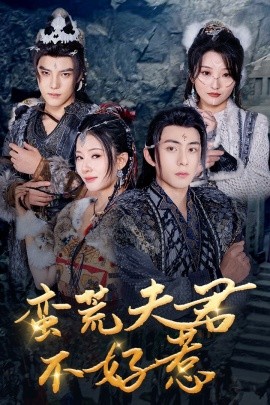 蛮荒夫君不好惹 (2025)-多米联创