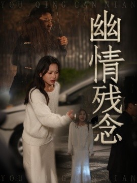 幽情残念（48集）薛瑞玉&宗白铧 (2025)-多米联创
