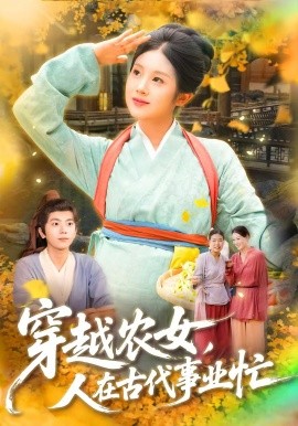 穿越农女，人在古代事业忙（90集）梁兴沐&季非绵 (2025)-多米联创