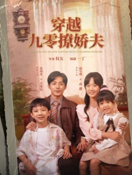 穿越九零撩娇夫 (2024)-多米联创