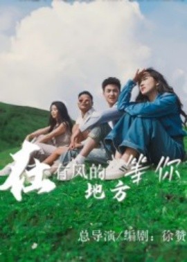 在有风的地方等你（32集）(2025)-多米联创