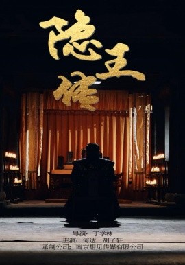 隐王传 (2024)-多米联创