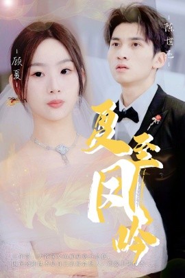 夏至凤吟 (2024)-多米联创