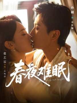 春夜难眠（71集）孙樾＆张艺霖 (2025)-多米联创