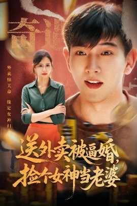 送外卖被逼婚，捡个女神当老婆（60集）席乐 (2025)-多米联创