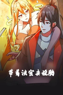 带着法宝去投胎（80集）动漫 (2025)-多米联创