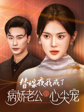 替嫁夜我成了病娇老公的心尖宠 (2024)-多米联创