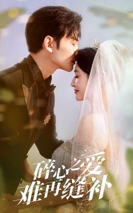 碎心之爱难再逢补（51集）李虹艺&曹景皓 (2025)-多米联创