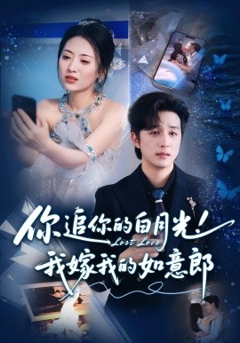 你追你的白月光！我嫁我的如意郎（70集）(2025)-多米联创