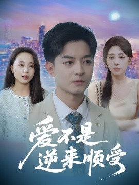 爱不是逆来顺受&她跪碎月光求我回头 (63集) 秦萍 (2025)-多米联创