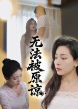 无法被原谅（21集）大鹏&沙酱 (2025)-多米联创