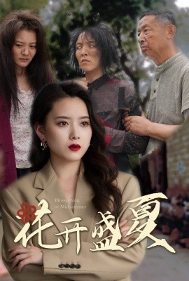花开盛夏 (2024)-多米联创