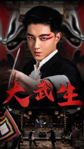 大武生 (2024)-多米联创