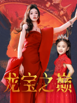 龙宝之巅（77集）(2025)-多米联创