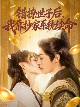错撩世子后，我靠抄家系统续命（60集）黄靖洲（孝太）＆杨帆 (2025)-多米联创
