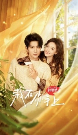 栽在你手上 (2025)-多米联创