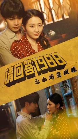 请回答1988之野鸡变凤凰 (2024)-多米联创