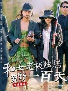 和女老板独居荒野一百天（67集）赵洪涛&乔凌 (2025)-多米联创