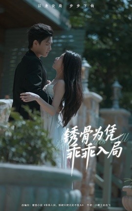 锈骨为凭乖乖入局（87集）王宇峰＆姜睿佳 (2025)-多米联创