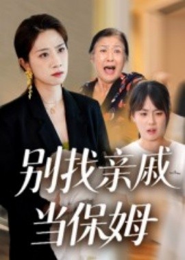别找亲戚当保姆（35集）马星玥&石梦鸽 (2025)-多米联创