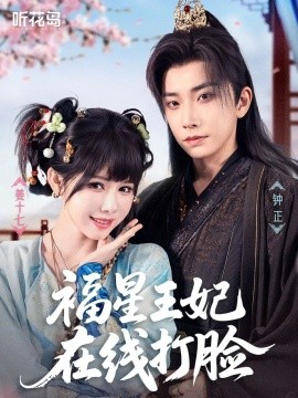 福星王妃在线打脸（87集）钟正＆姜十七 (2025)-多米联创