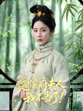 这侯府夫人我不当了！（84集）侯明岩＆黄云云 (2025)-多米联创