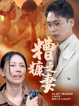 糟糠之妻（50集）(2025)-多米联创
