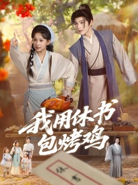 我用休书包烤鸡（76集）(2025)-多米联创