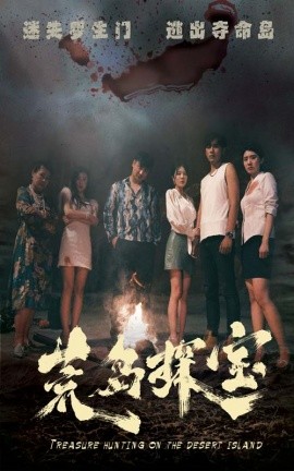 荒岛探宝 (2024)-多米联创