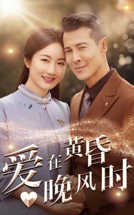 爱在黄昏晚风时 (2024)-多米联创