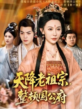 天降老祖宗整顿国公府（80集）文聪&隋安蓉 (2025)-多米联创