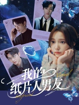 我的纸片人男友（72集）曹天恺＆吴晓萱 (2025)-多米联创