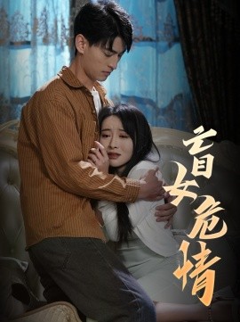 盲女危情 (2025)-多米联创