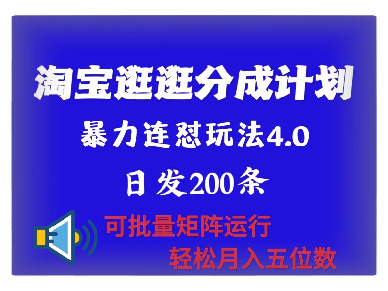 最新淘宝逛逛创作者分成计划 无限连怼4.0玩法 日发200+ 可批量矩阵运行 轻松月收五位数-多米联创