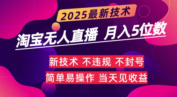 淘宝无人直播带货最新玩法不违规，简单可复制，月躺Z5位数-多米联创