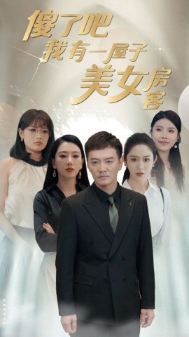 傻了吧我有一屋子美女房客 (2024)-多米联创