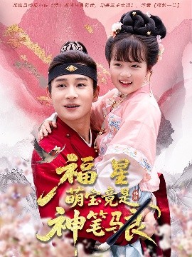 福星萌宝竟是神笔马良（79集）杨姝音&范高坡 (2025)-多米联创
