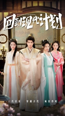回到现代计划 (2025)-多米联创