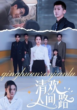 清欢人间路（60集）王宇婧 (2025)-多米联创