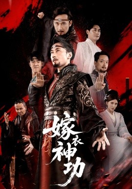 嫁衣神功（70）王希如&徐绍航 (2025)-多米联创