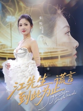 江先生，谎言到此为止（61集）孙嘉俊&张悦 (2025)-多米联创