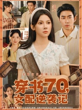 穿书70，女配逆袭记（85集）曹天恺＆刘夕语 (2025)-多米联创