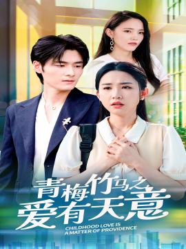 青梅竹马之爱有天意 (2024)-多米联创
