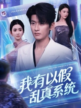 我有以假乱真系统 (79集) (2025)-多米联创