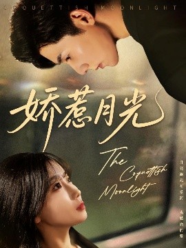 娇惹月光（60集）吴宇航&苏语桐 (2025)-多米联创