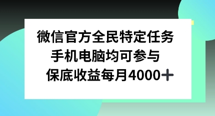 微信官方全民特定任务，手机电脑均可参与，保底月入4k-多米联创
